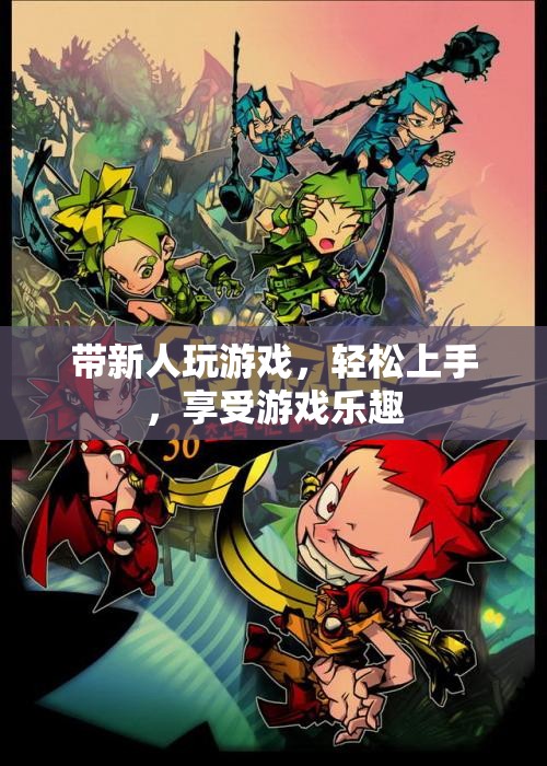 輕松上手，帶新人玩轉(zhuǎn)游戲世界