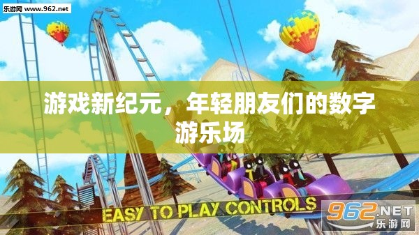 游戲新紀(jì)元，年輕朋友們的數(shù)字游樂場