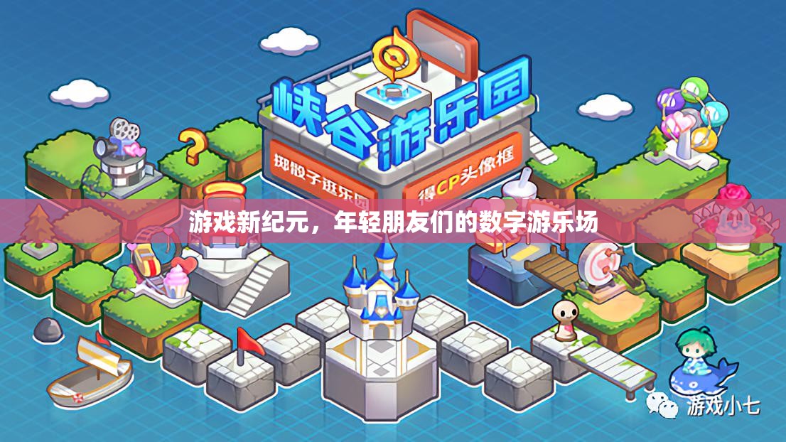 游戲新紀(jì)元，年輕朋友們的數(shù)字游樂場