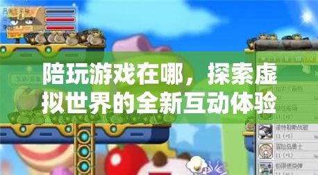 探索虛擬世界的全新互動體驗，陪玩游戲在哪里？