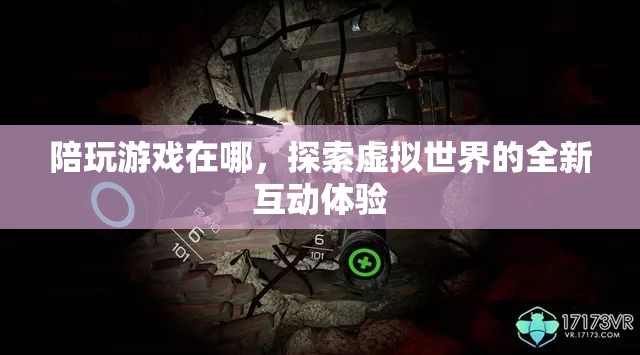 探索虛擬世界的全新互動體驗，陪玩游戲在哪里？