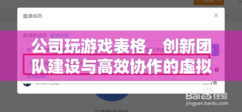 創(chuàng)新團(tuán)隊(duì)建設(shè)與高效協(xié)作的虛擬平臺(tái)，公司玩游戲表格