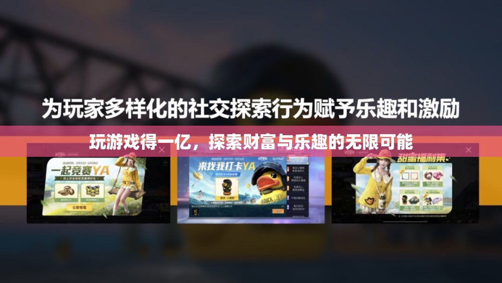 探索財富與樂趣，玩游戲贏一億，開啟無限可能！