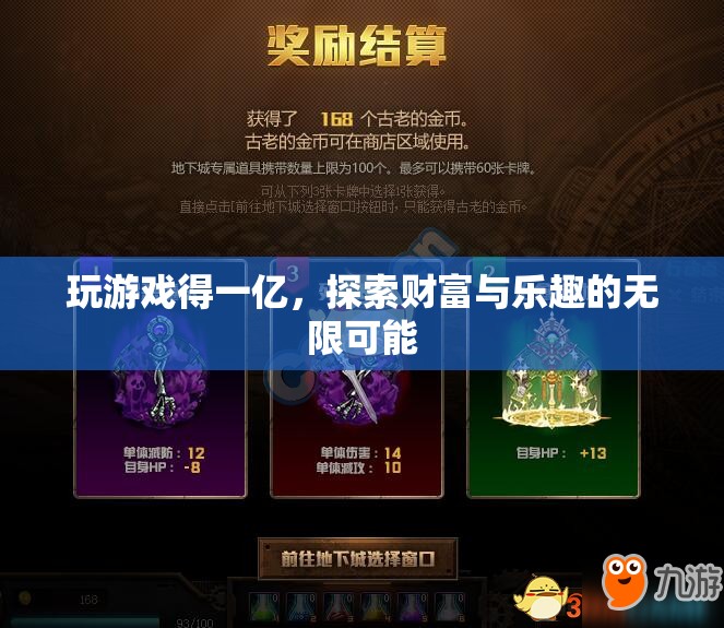 探索財富與樂趣，玩游戲贏一億，開啟無限可能！