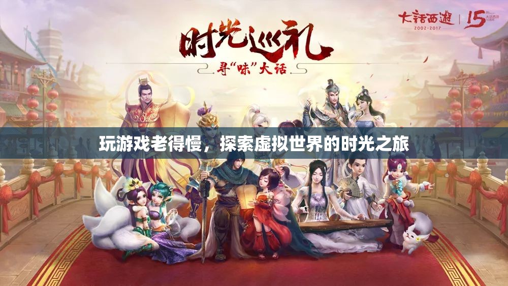 探索虛擬世界，游戲時光之旅減緩衰老