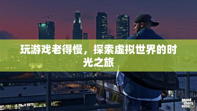 探索虛擬世界，游戲時光之旅減緩衰老