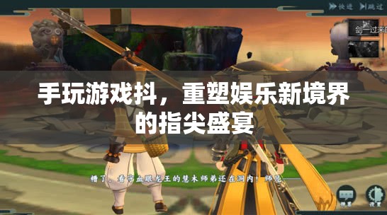 重塑娛樂新境界，指尖盛宴中的手游抖動