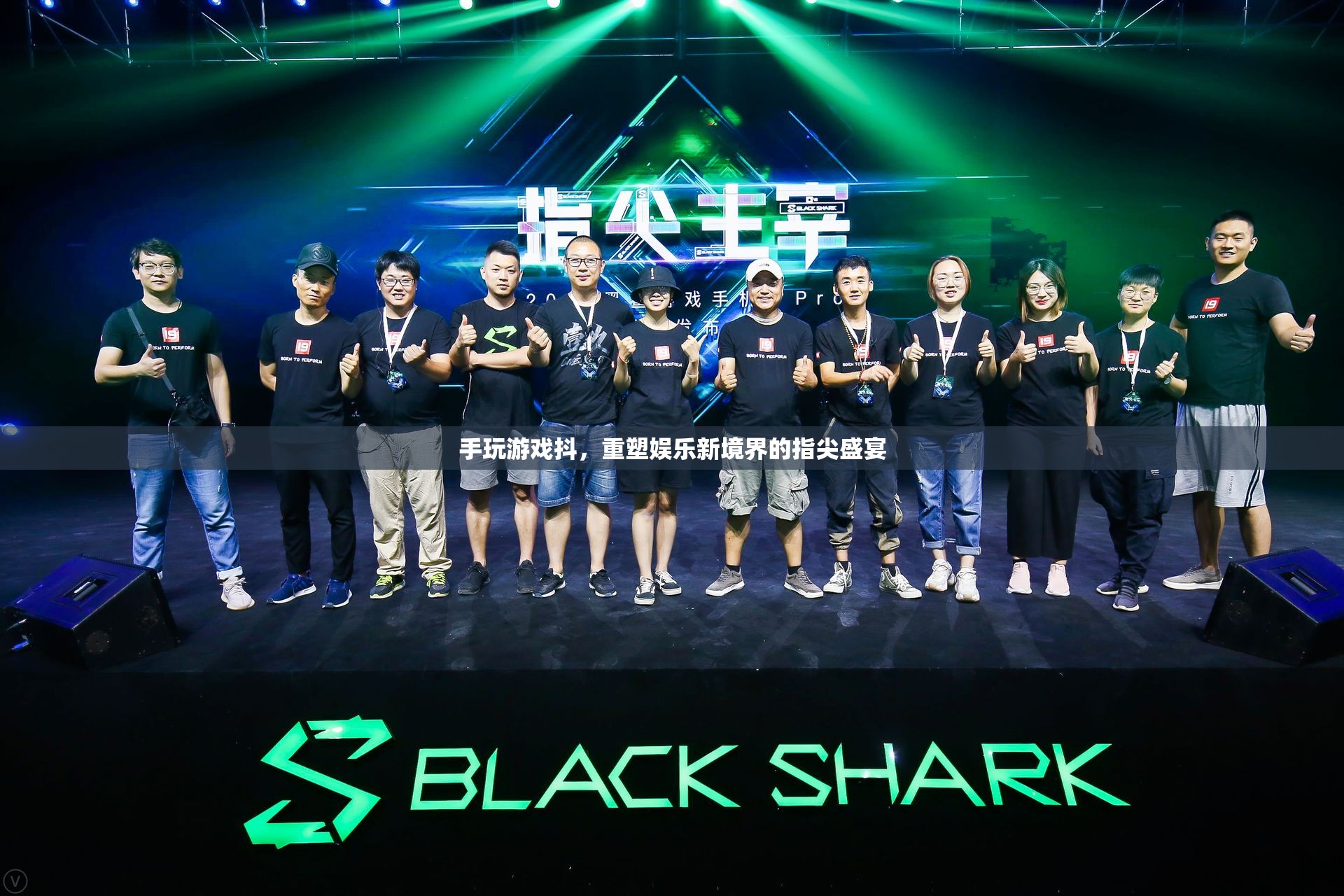 重塑娛樂新境界，指尖盛宴中的手游抖動