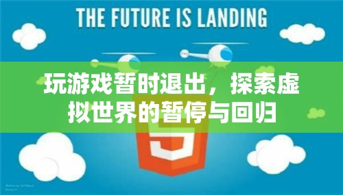 探索虛擬世界的暫停與回歸，游戲玩家的暫時(shí)退出與回歸之旅