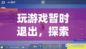探索虛擬世界的暫停與回歸，游戲玩家的暫時(shí)退出與回歸之旅