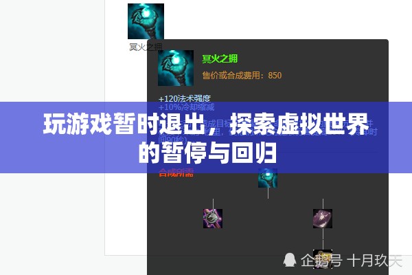 探索虛擬世界的暫停與回歸，游戲玩家的暫時(shí)退出與回歸之旅