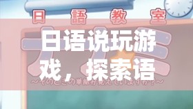 日語游戲世界，探索語言與娛樂的奇妙交匯