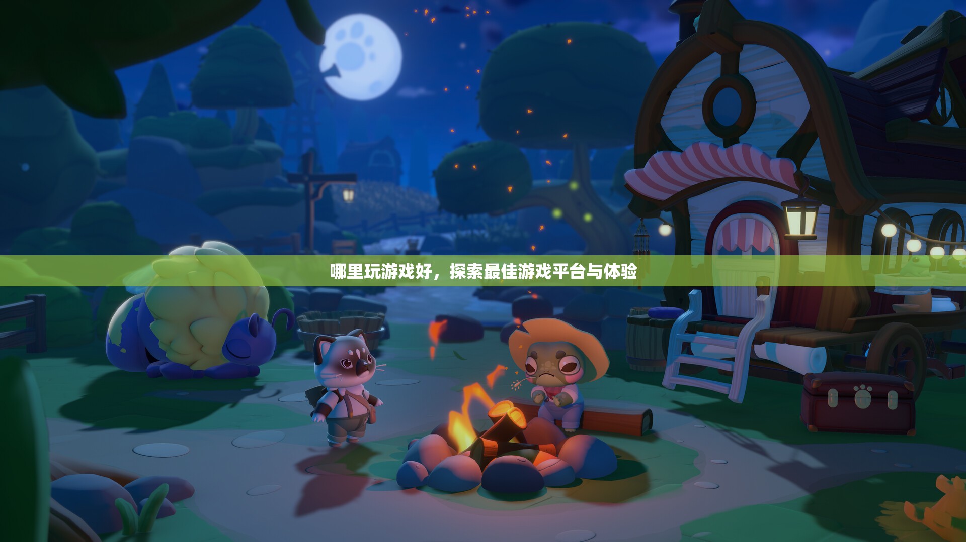 探索最佳游戲平臺，打造極致游戲體驗