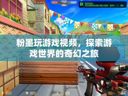 粉墨探索游戲世界，奇幻之旅的冒險  第1張
