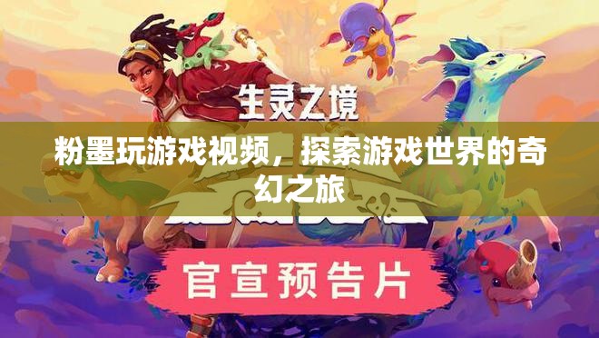 粉墨探索游戲世界，奇幻之旅的冒險  第3張