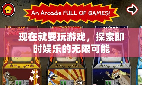 探索即時娛樂的無限可能，現(xiàn)在就要玩游戲！