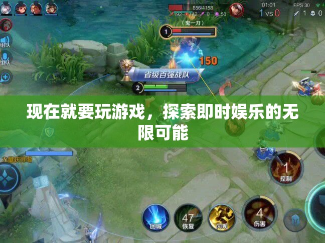 探索即時娛樂的無限可能，現(xiàn)在就要玩游戲！