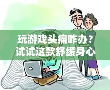 悠然見南山，緩解頭痛的舒緩身心游戲