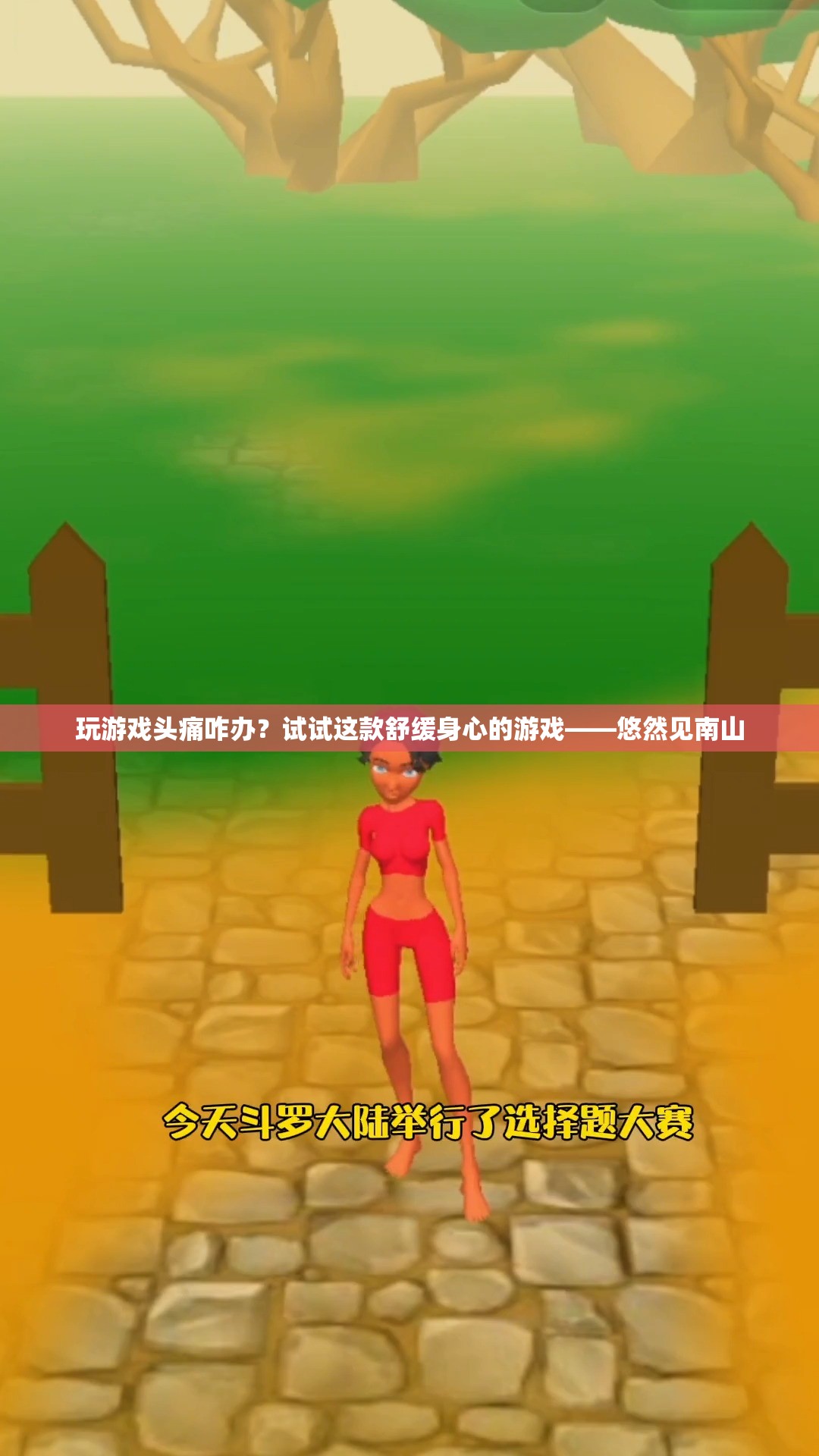 悠然見南山，緩解頭痛的舒緩身心游戲