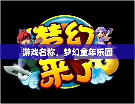 夢幻童年樂園，重溫童年記憶的奇妙之旅