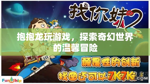 抱抱龍，奇幻世界的溫馨冒險(xiǎn)