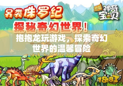 抱抱龍，奇幻世界的溫馨冒險(xiǎn)