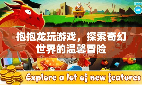 抱抱龍，奇幻世界的溫馨冒險(xiǎn)