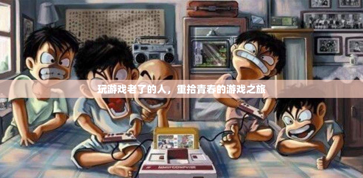 重拾青春，游戲之旅讓老游戲迷找回年輕時的激情