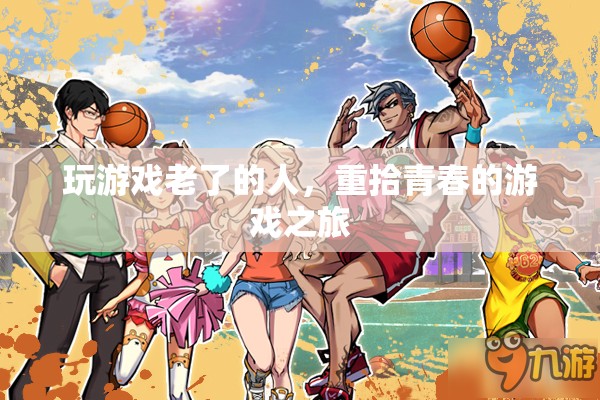 重拾青春，游戲之旅讓老游戲迷找回年輕時的激情