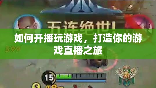 打造你的游戲直播之旅，如何開播玩游戲