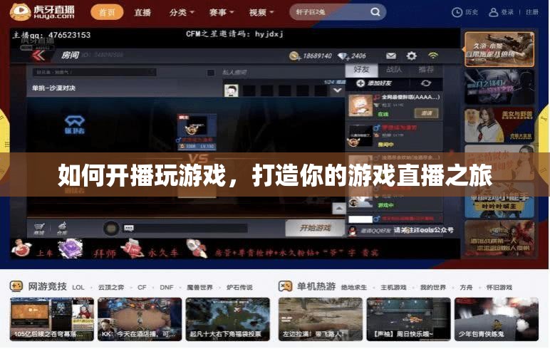 打造你的游戲直播之旅，如何開播玩游戲