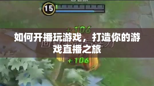 打造你的游戲直播之旅，如何開播玩游戲