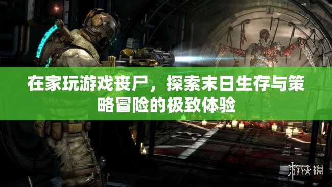 探索末日生存與策略冒險，在家玩游戲喪尸的極致體驗