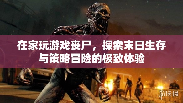 探索末日生存與策略冒險，在家玩游戲喪尸的極致體驗