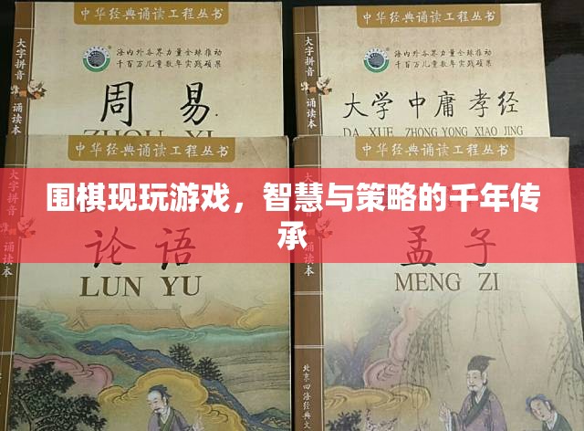 圍棋，智慧與策略的千年傳承