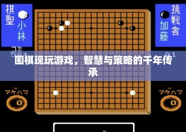 圍棋，智慧與策略的千年傳承