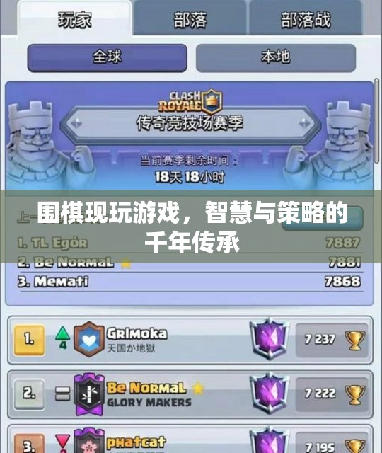 圍棋，智慧與策略的千年傳承