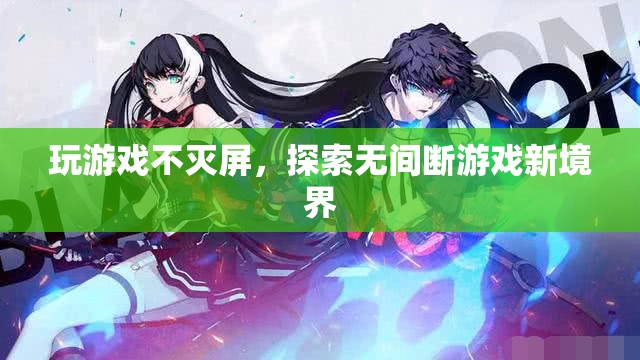 無(wú)間斷游戲新體驗(yàn)，玩游戲不滅屏
