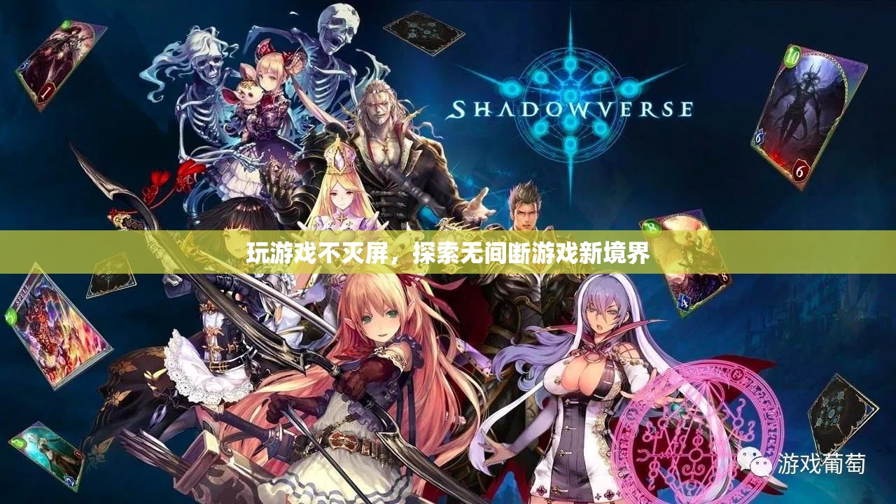 無(wú)間斷游戲新體驗(yàn)，玩游戲不滅屏