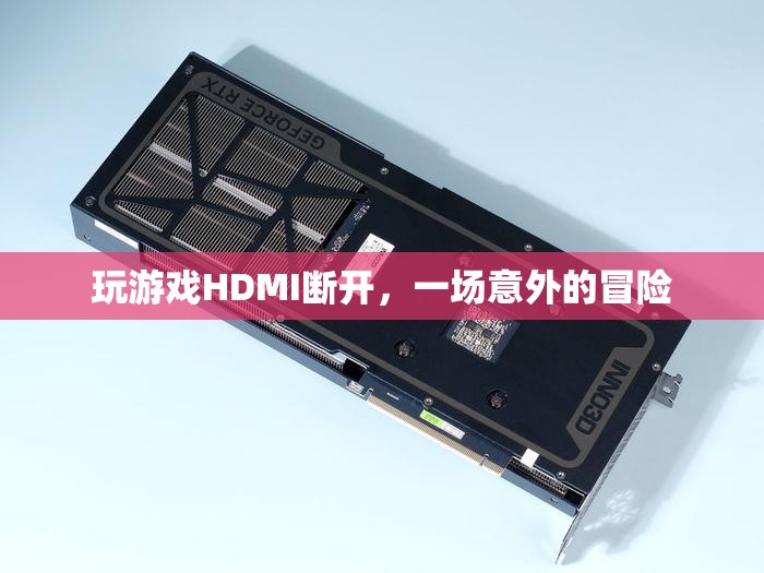 HDMI斷開后的意外冒險(xiǎn)之旅