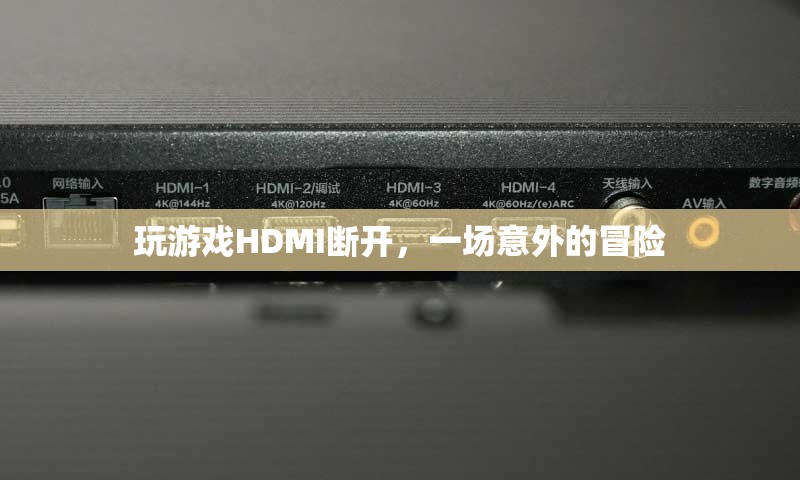 HDMI斷開后的意外冒險(xiǎn)之旅