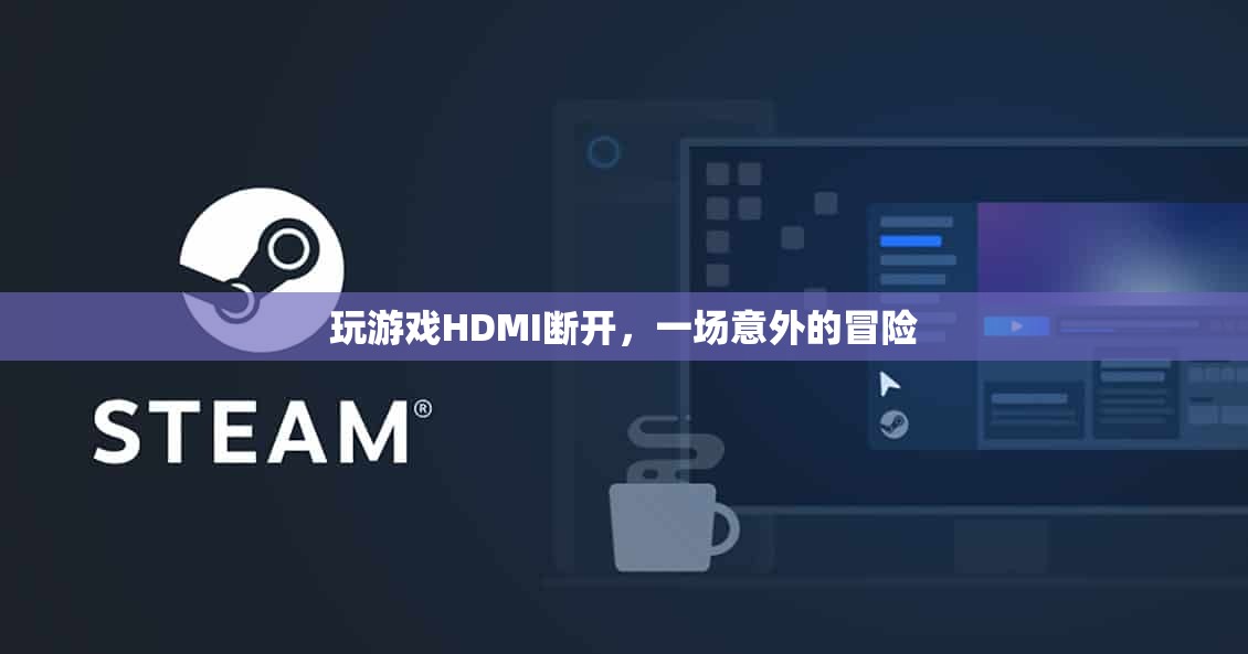 HDMI斷開后的意外冒險(xiǎn)之旅