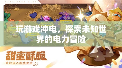 探索未知世界的電力冒險，游戲與電力結(jié)合的新體驗
