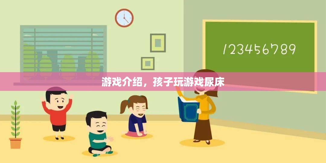 孩子沉迷游戲竟導(dǎo)致尿床，家長需警惕！