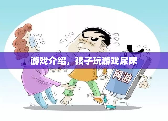 孩子沉迷游戲竟導(dǎo)致尿床，家長需警惕！