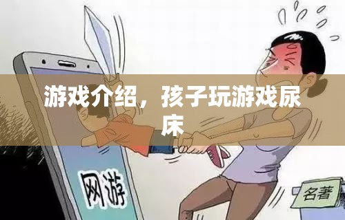 孩子沉迷游戲竟導(dǎo)致尿床，家長需警惕！