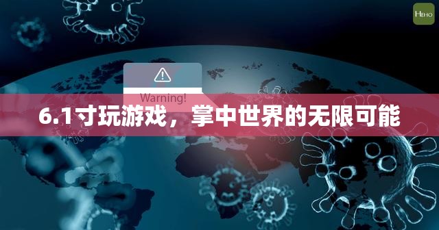 1寸小屏玩轉(zhuǎn)游戲，掌中世界的無(wú)限可能