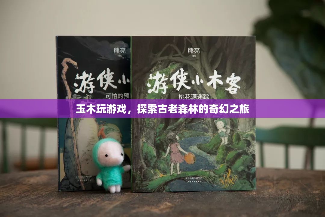玉木探索古老森林，奇幻之旅開啟