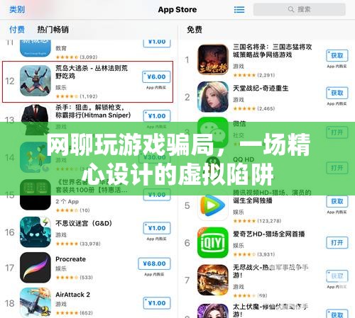 網(wǎng)聊玩游戲騙局，虛擬陷阱下的精心布局
