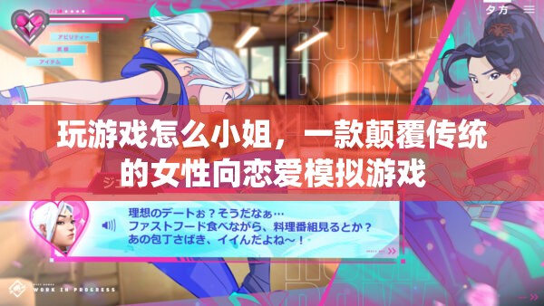 玩游戲怎么小姐，顛覆傳統(tǒng)的女性向戀愛模擬游戲